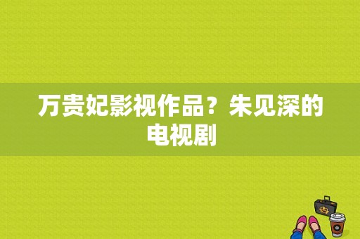 万贵妃影视作品？朱见深的电视剧