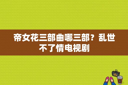 帝女花三部曲哪三部？乱世不了情电视剧