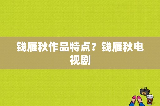 钱雁秋作品特点？钱雁秋电视剧