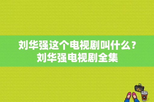 刘华强这个电视剧叫什么？刘华强电视剧全集-图1