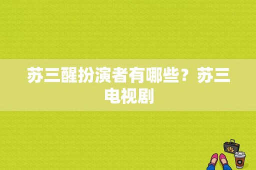 苏三醒扮演者有哪些？苏三电视剧