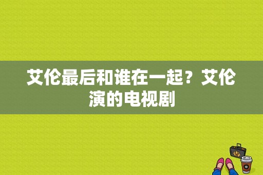 艾伦最后和谁在一起？艾伦演的电视剧