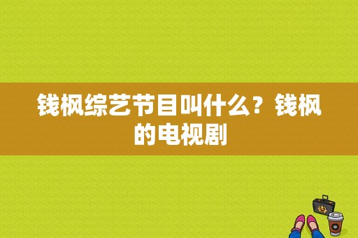 钱枫综艺节目叫什么？钱枫的电视剧