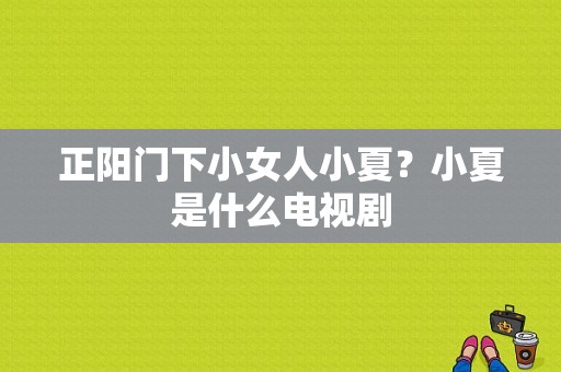 正阳门下小女人小夏？小夏是什么电视剧