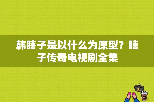 韩瞎子是以什么为原型？瞎子传奇电视剧全集