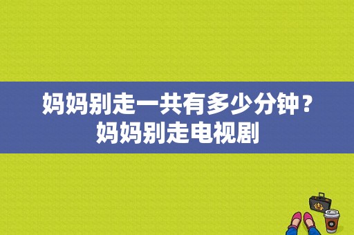 妈妈别走一共有多少分钟？妈妈别走电视剧