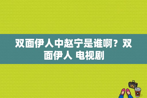 双面伊人中赵宁是谁啊？双面伊人 电视剧