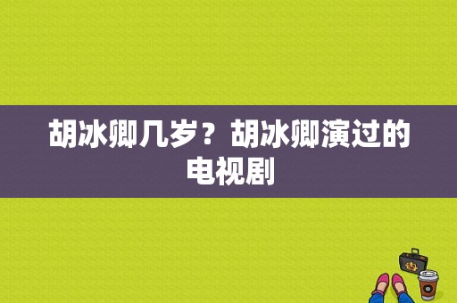 胡冰卿几岁？胡冰卿演过的电视剧