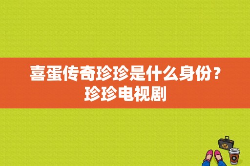 喜蛋传奇珍珍是什么身份？珍珍电视剧