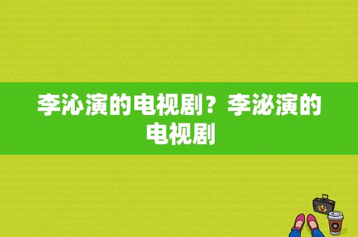 李沁演的电视剧？李泌演的电视剧