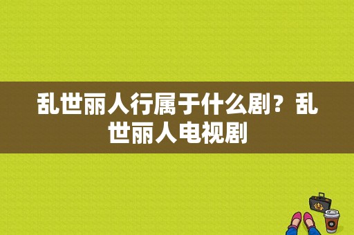 乱世丽人行属于什么剧？乱世丽人电视剧-图1