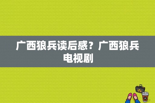 广西狼兵读后感？广西狼兵电视剧-图1