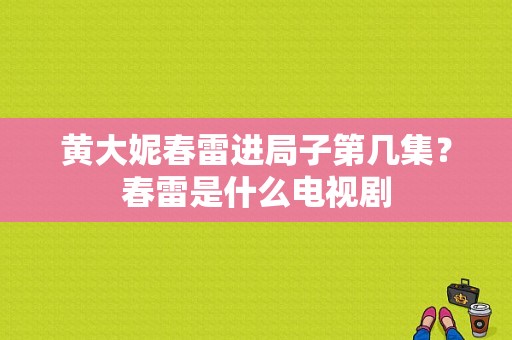 黄大妮春雷进局子第几集？春雷是什么电视剧