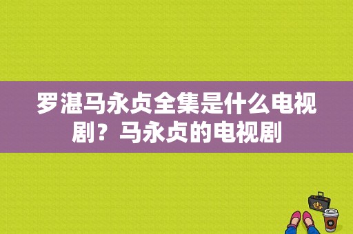 罗湛马永贞全集是什么电视剧？马永贞的电视剧