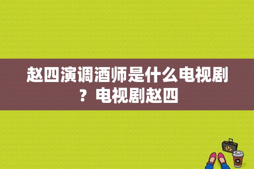 赵四演调酒师是什么电视剧？电视剧赵四