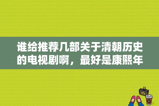 谁给推荐几部关于清朝历史的电视剧啊，最好是康熙年代的？电视剧道光王朝-图1