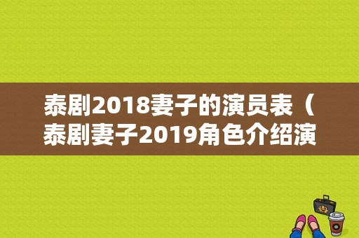 泰剧2018妻子的演员表（泰剧妻子2019角色介绍演员表）