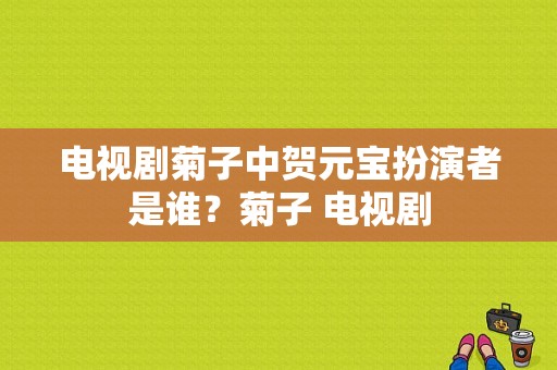 电视剧菊子中贺元宝扮演者是谁？菊子 电视剧