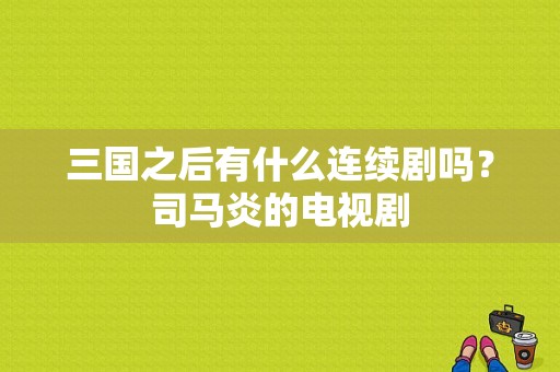 三国之后有什么连续剧吗？司马炎的电视剧