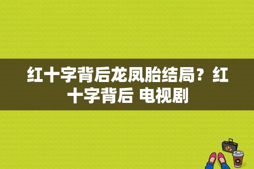 红十字背后龙凤胎结局？红十字背后 电视剧