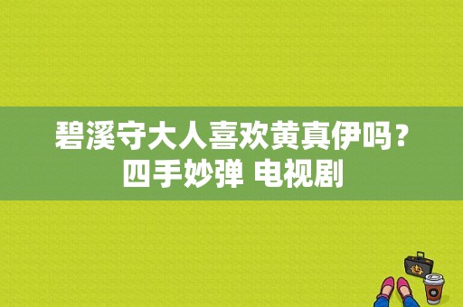 碧溪守大人喜欢黄真伊吗？四手妙弹 电视剧