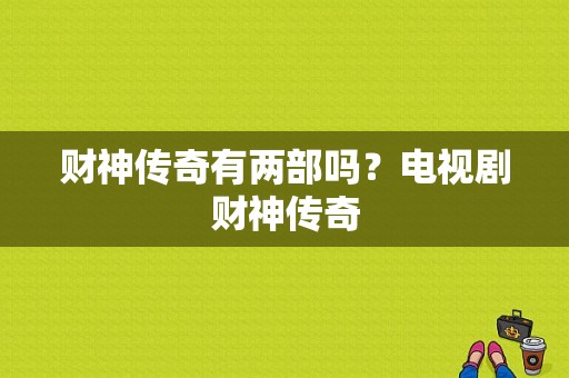 财神传奇有两部吗？电视剧财神传奇