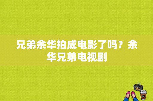 兄弟余华拍成电影了吗？余华兄弟电视剧