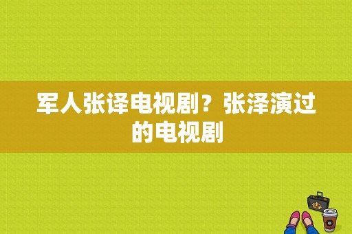 军人张译电视剧？张泽演过的电视剧