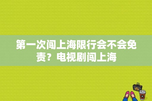 第一次闯上海限行会不会免责？电视剧闯上海