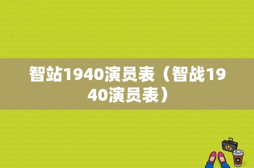 智站1940演员表（智战1940演员表）