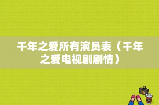 千年之爱所有演员表（千年之爱电视剧剧情）