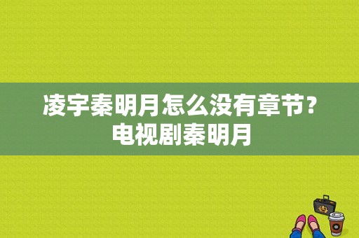 凌宇秦明月怎么没有章节？电视剧秦明月