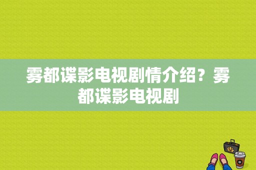 雾都谍影电视剧情介绍？雾都谍影电视剧-图1