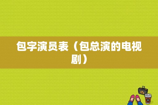 包字演员表（包总演的电视剧）