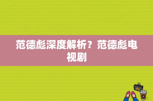 范德彪深度解析？范德彪电视剧