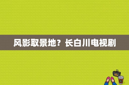 风影取景地？长白川电视剧