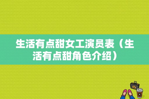 生活有点甜女工演员表（生活有点甜角色介绍）