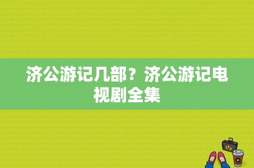 济公游记几部？济公游记电视剧全集