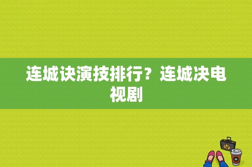 连城诀演技排行？连城决电视剧