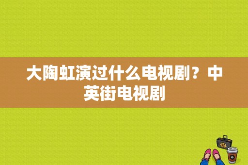 大陶虹演过什么电视剧？中英街电视剧