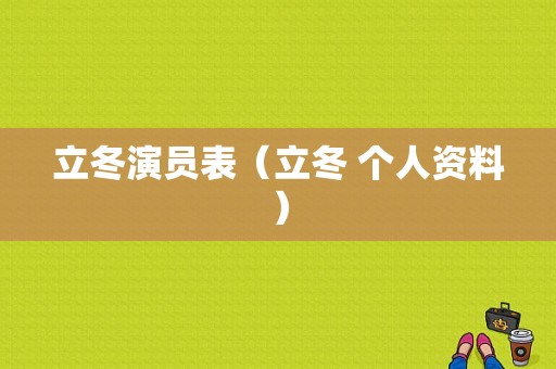 立冬演员表（立冬 个人资料）