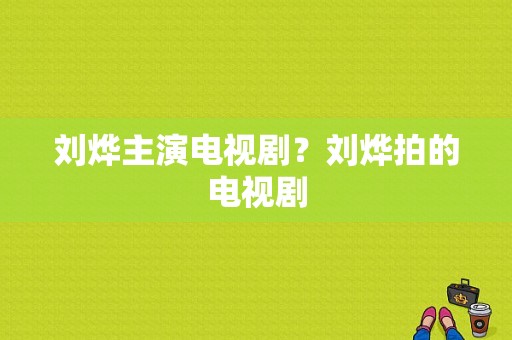 刘烨主演电视剧？刘烨拍的电视剧