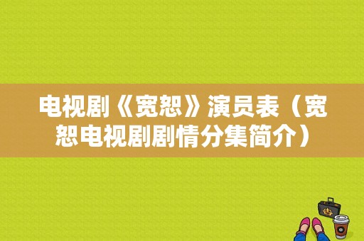 电视剧《宽恕》演员表（宽恕电视剧剧情分集简介）