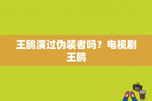 王鸥演过伪装者吗？电视剧王鸥