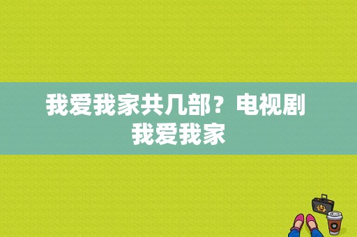 我爱我家共几部？电视剧 我爱我家