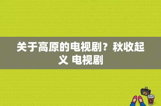 关于高原的电视剧？秋收起义 电视剧