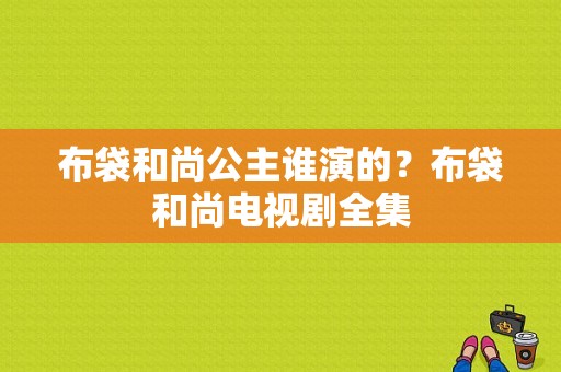 布袋和尚公主谁演的？布袋和尚电视剧全集