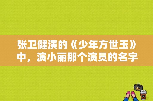 张卫健演的《少年方世玉》中，演小丽那个演员的名字是什么？小丽是什么电视剧