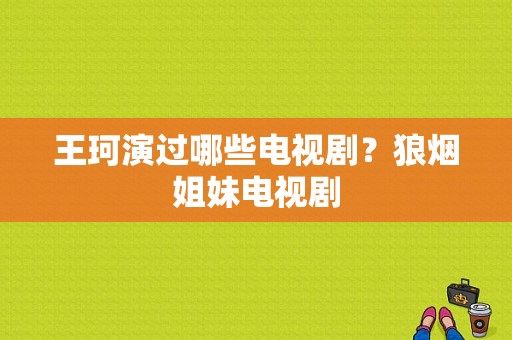 王珂演过哪些电视剧？狼烟姐妹电视剧-图1