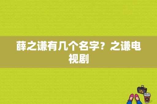 薛之谦有几个名字？之谦电视剧